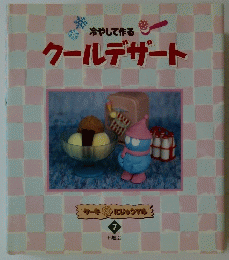 クールデザート　7