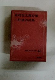 高村光太郎詩集　三好達治詩集　現代日本の名作 48