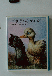 ごきげんながあが