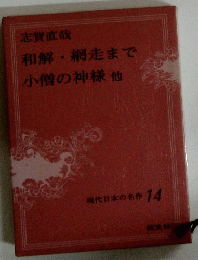 和解・網走まで　小僧の神様他　現代日本の名作 14