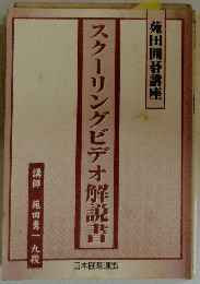スクーリングビデオ解説書