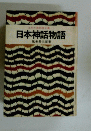 日本神話物語