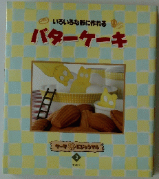 いろいろな形に作れるバターケーキ　2