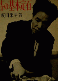 置碁の基本定石　