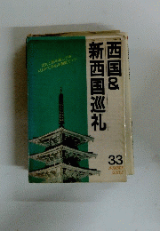 西国&新西国巡礼　33