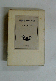 創価教育学体系