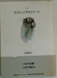 ピクニックストリート