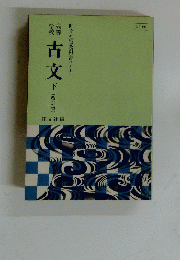 古文　下