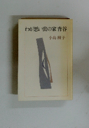 わが思い出の家青谷
