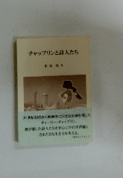 チャップリンと詩人たち
