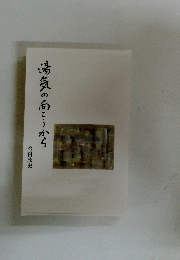 湯気の向こうから　今村欣史