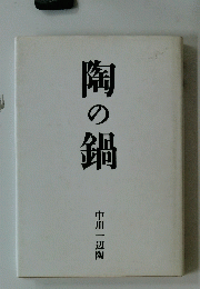 陶 の 鍋