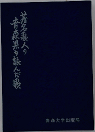 青森著名人の青森県を