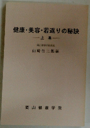 健康・美容・若返りの秘訣　上