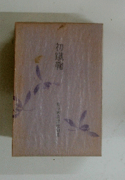 初蹴鞠　佐々木美津枝句集