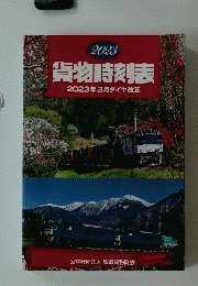 2023 貨物時刻表 2023年3月ダイヤ改正