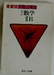 東書版予習と復習  数学 IIB