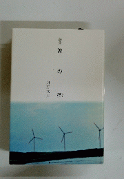 詩集 海の径　