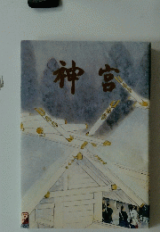 神宮