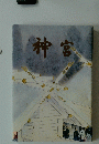 神宮