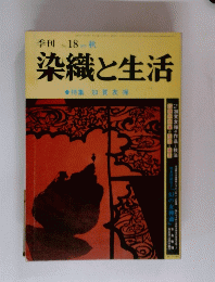季刊  染織と生活 特集 加賀友禅