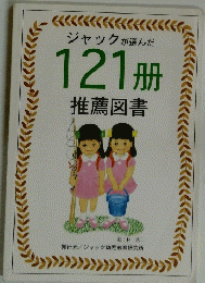 ジャックが選んだ121冊推薦図書