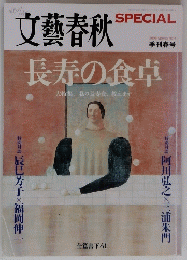 文藝春秋 2008 Spring No. 4.  長寿の食卓大特集私の長寿食、教えます