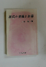 現代の葬儀とお墓