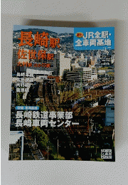 長崎駅　佐世保駅 JR全駅・全車両基地 2013年2月17日