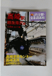 高崎駅越後湯沢駅 JR全駅・全車両整地　No.29 2013年3月3日