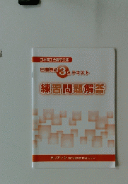 日商簿記 3 テキスト 練習問題解答