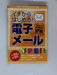 イチからはじめる!電子メール