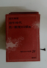 室生犀星幼年時代性に眼覚める頃他 現代日本の名作 24