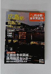 広島駅　