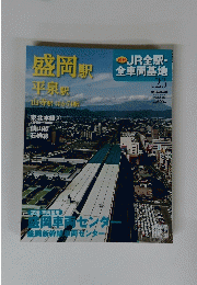 盛岡駅 平泉駅 山寺駅が74駅  JR全駅・ 全車両基地 No 23