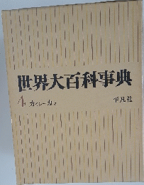 世界大百科事典 4 カイシーカマ