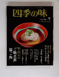 四季の味　No.83