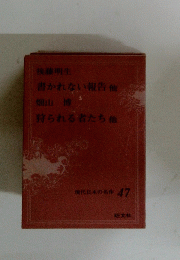 狩られる者たち他　現代日本の名作　４７