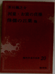 芥川龍之介 河童お富の貞操侏儒の言葉他 現代日本の名作 20