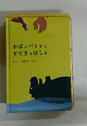 かばのバショとすてきなばしょ