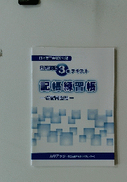 日商簿記3級 テキスト記帳練習帳　練習問題用