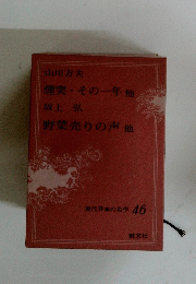 現代日本の名作 46　山川方夫 煙突・その一年他 坂上 弘野菜売りの声他