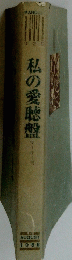 私の愛聴盤 1988  8
