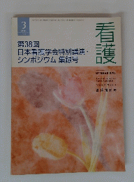 第38回日本看護学会特別講演・シンポジウム集録号 2008  3