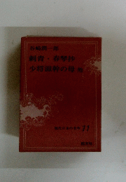 刺青春琴抄 少将滋幹の母他　現代日本の名作１１