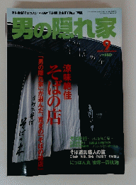 男の隠れ家 2003 9