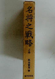 名将之戦略 上巻