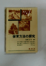 保育方法の探究