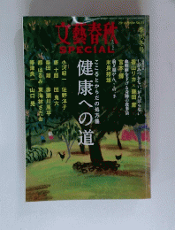 文藝春秋　SPECIAL　勢健康への道　２０１０年