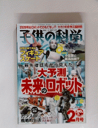 子供の科学　２０１４年2月号